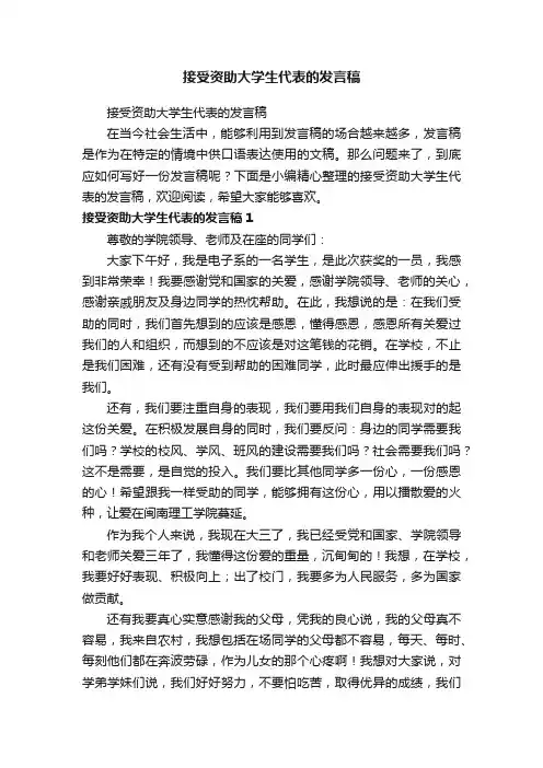 接受资助大学生代表的发言稿