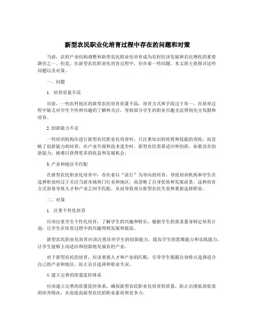 新型农民职业化培育过程中存在的问题和对策