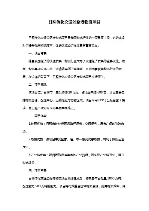 日照传化交通公路港物流项目