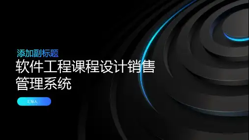 软件工程课程设计销售管理系统