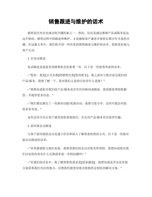 销售跟进与维护的话术