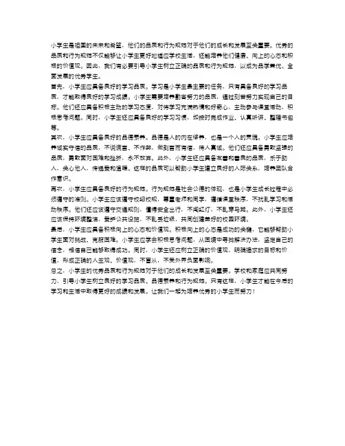 小学生的优秀品质和行为规范