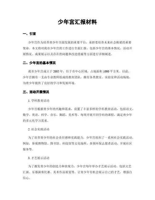 少年宫汇报材料