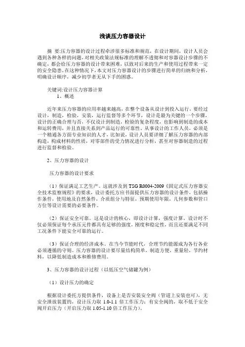 浅谈压力容器设计
