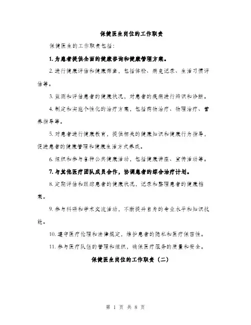 保健医生岗位的工作职责(4篇)
