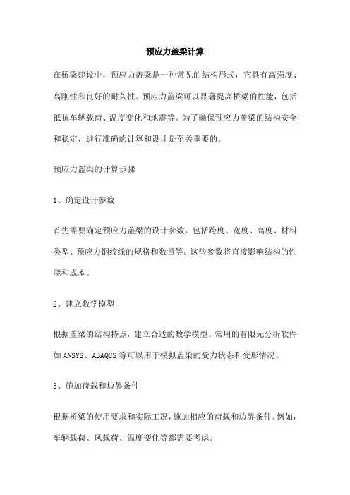 预应力盖梁计算