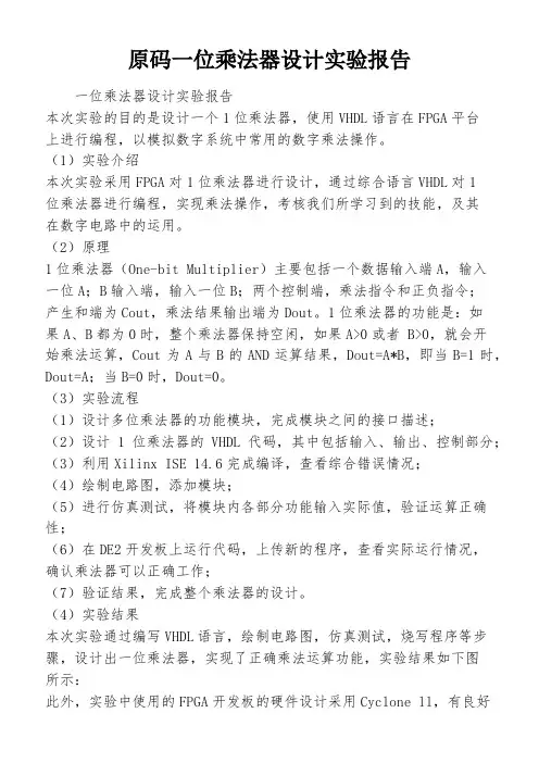 原码一位乘法器设计实验报告