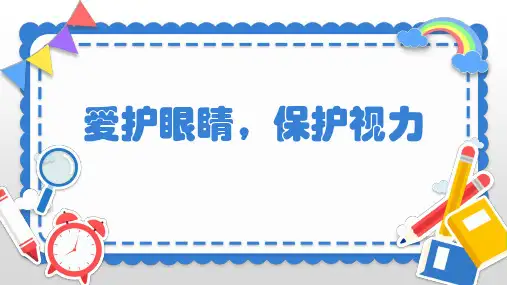 保护视力-爱护眼睛ppt课件(图文)