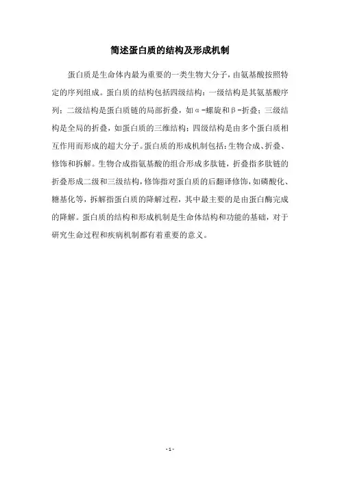 简述蛋白质的结构及形成机制