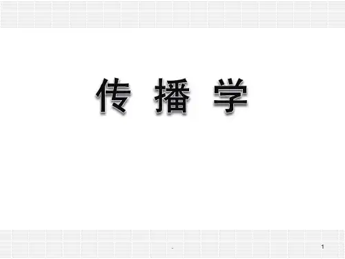 郭庆光《传播学概论》05-第五章-人内传播与人际传播PPT课件