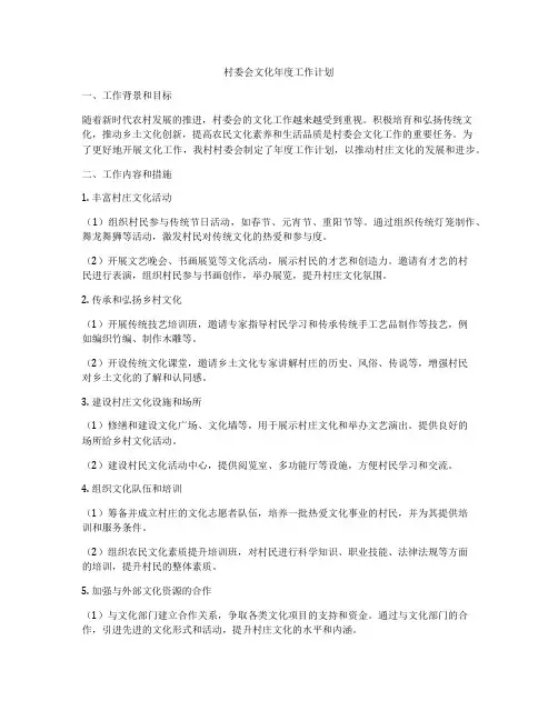 村委会文化年度工作计划