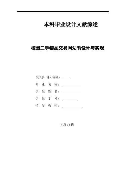 二手物品交易网站优秀毕业设计文献综述