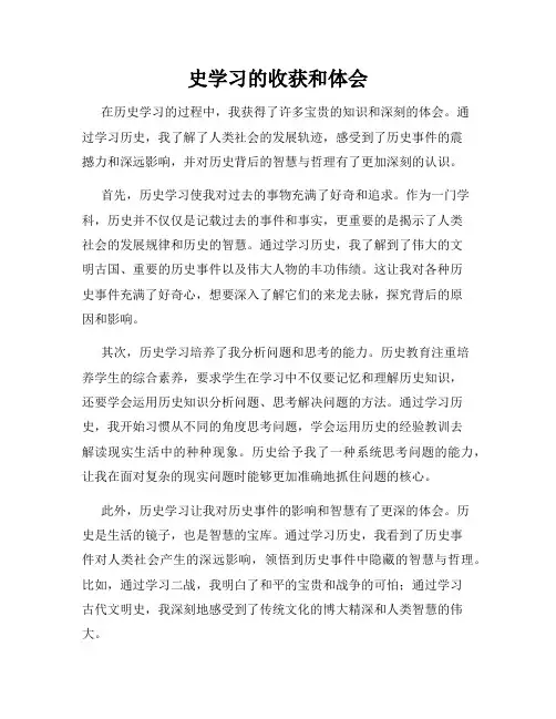 史学习的收获和体会