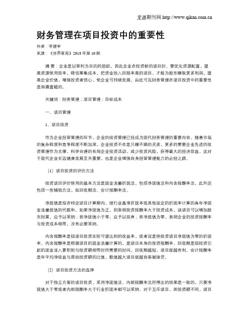 财务管理在项目投资中的重要性