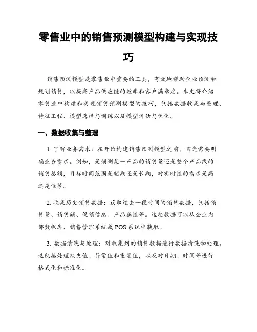 零售业中的销售预测模型构建与实现技巧
