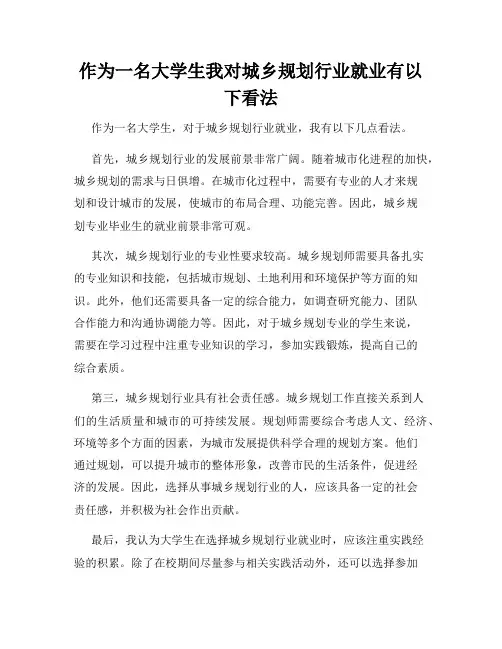 作为一名大学生我对城乡规划行业就业有以下看法