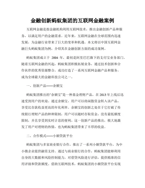 金融创新蚂蚁集团的互联网金融案例