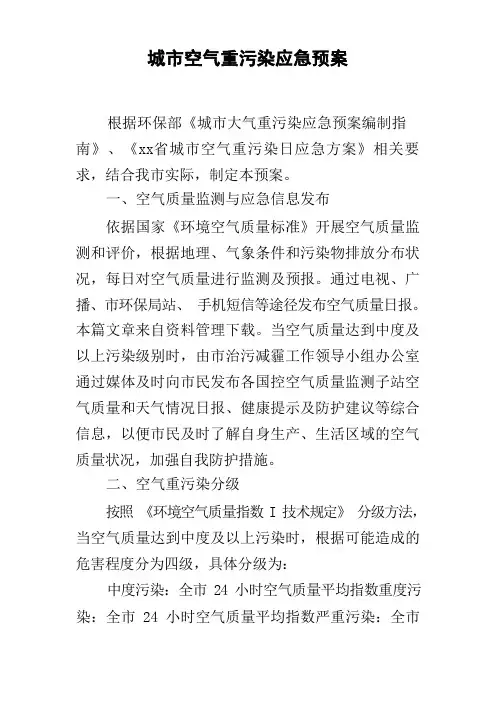 城市空气重污染应急预案