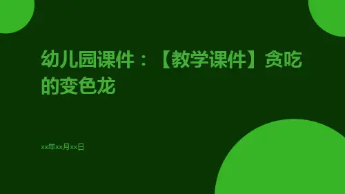 幼儿园课件：【教学课件】贪吃的变色龙