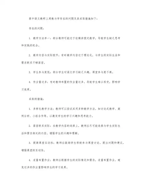 高中语文教研上周教与学存在的问题及其采取措施