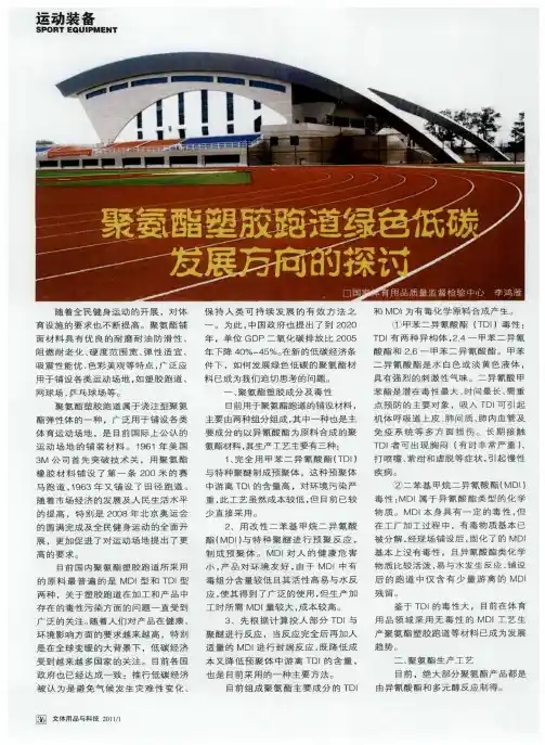 聚氨酯塑胶跑道绿色低碳发展方向的探讨