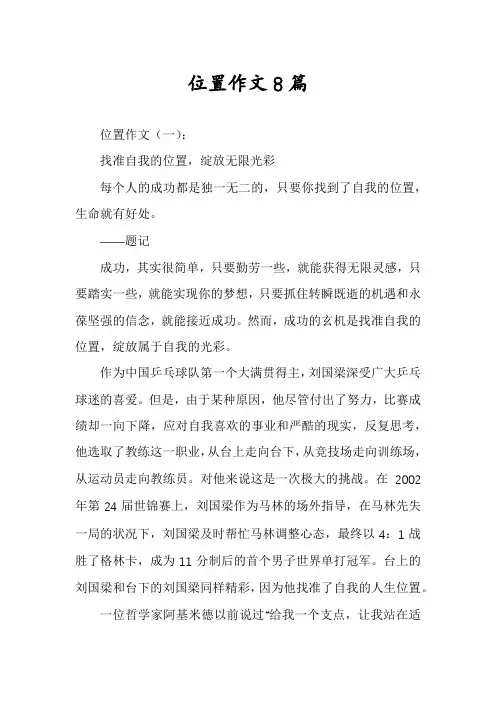 位置作文8篇