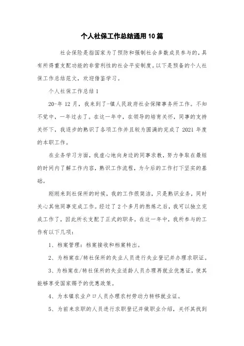 个人社保工作总结通用10篇