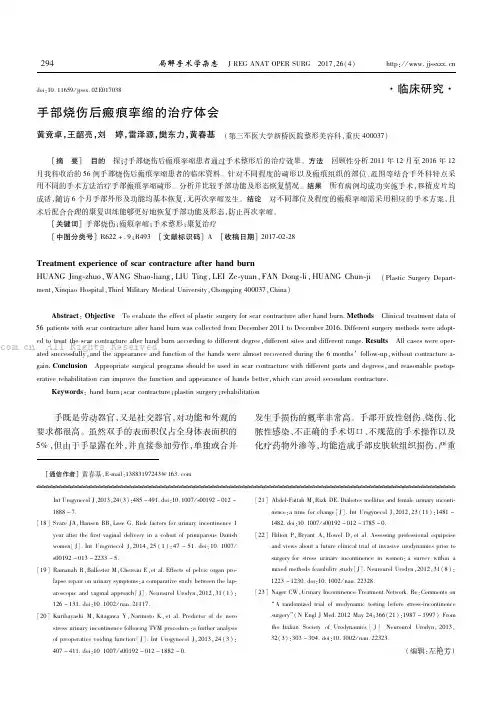 手部烧伤后瘢痕挛缩的治疗体会