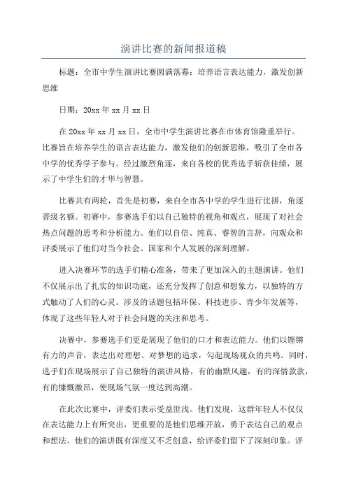 演讲比赛的新闻报道稿