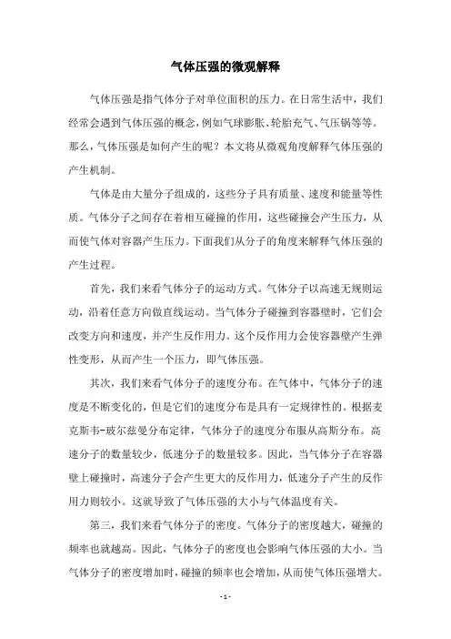 气体压强的微观解释