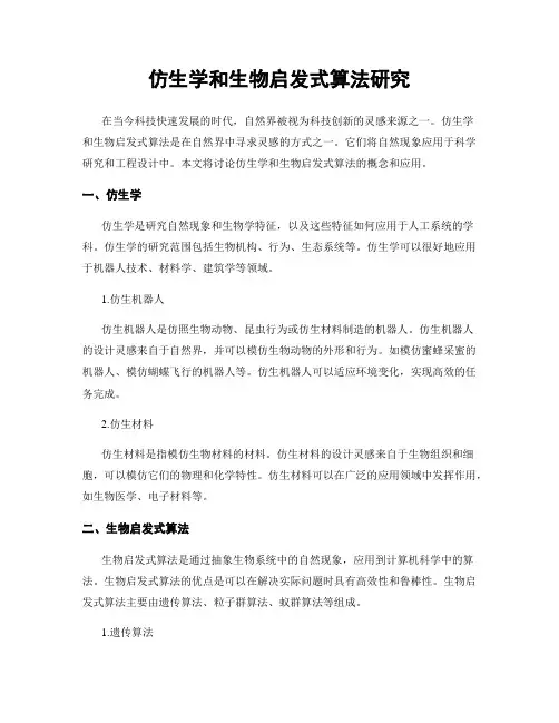 仿生学和生物启发式算法研究