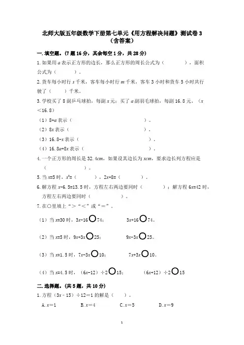 北师大版五年级数学下册第七单元《用方程解决问题》测试卷3(含答案)
