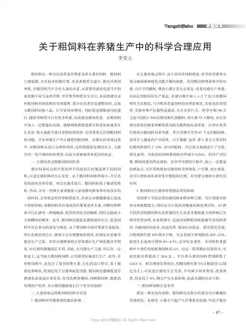 关于粗饲料在养猪生产中的科学合理应用