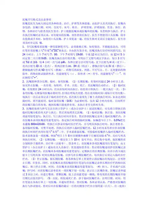 医嘱书写格式及注意事项
