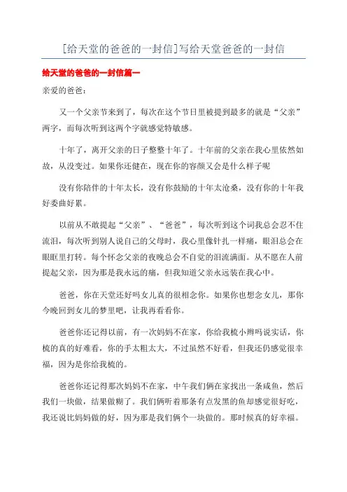 [给天堂的爸爸的一封信]写给天堂爸爸的一封信