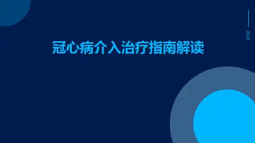 冠心病介入治疗指南解读