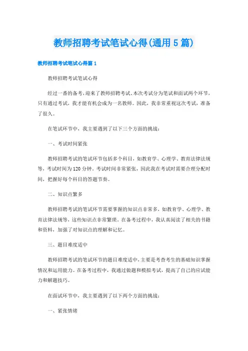 教师招聘考试笔试心得(通用5篇)