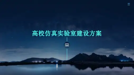 高校VR仿真实验室建设方案