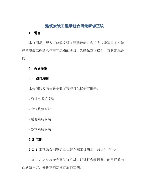 建筑安装工程承包合同最新修正版正规范本(通用版)[1]