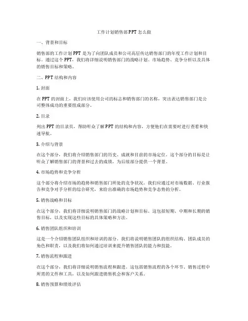 工作计划销售部PPT怎么做