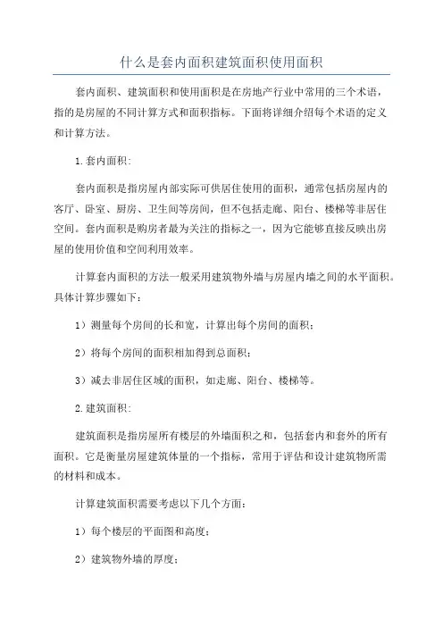 什么是套内面积建筑面积使用面积