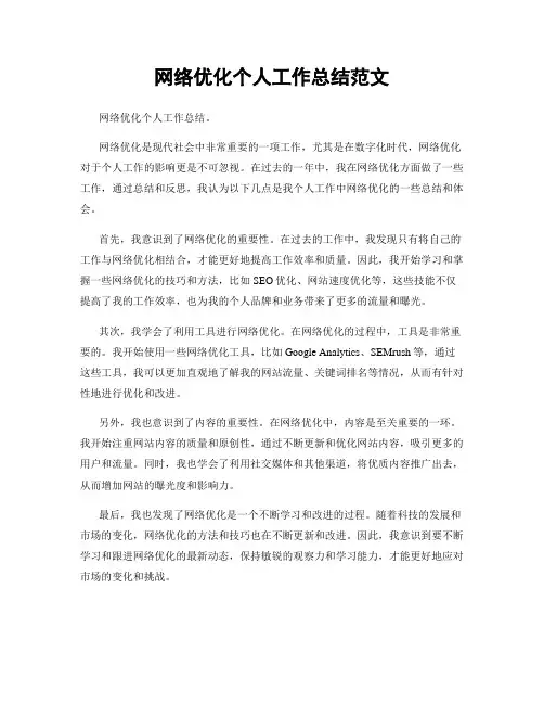 网络优化个人工作总结范文