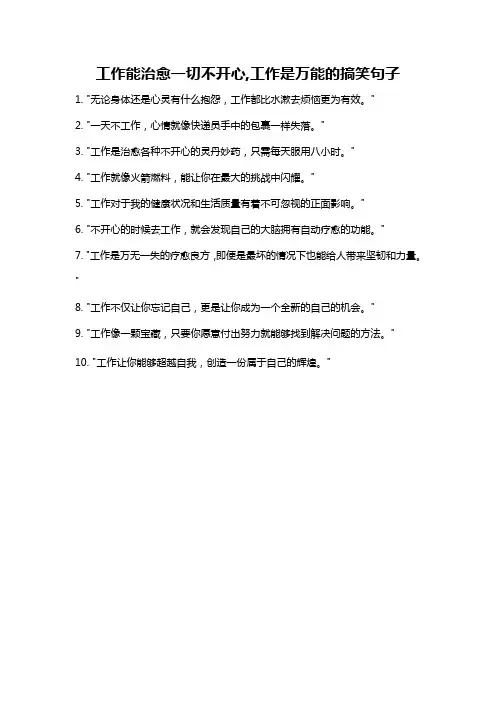 工作能治愈一切不开心,工作是万能的搞笑句子