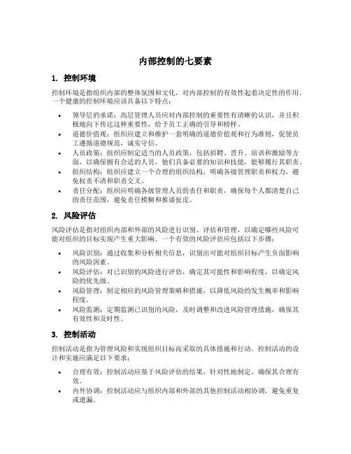 内部控制的七要素