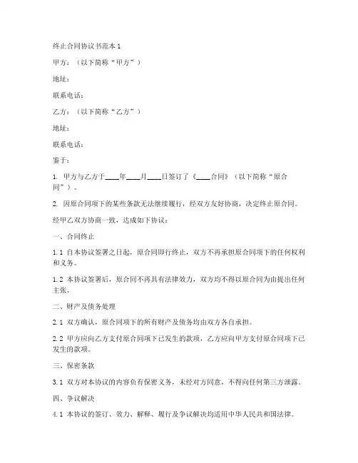 终止合同协议书范本7篇