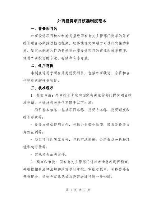 外商投资项目核准制度范本