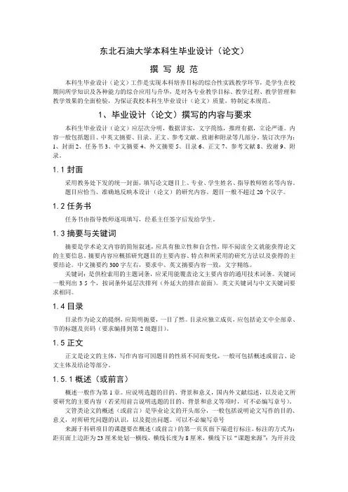 东北石油大学本科生毕业设计(论文)撰写格式