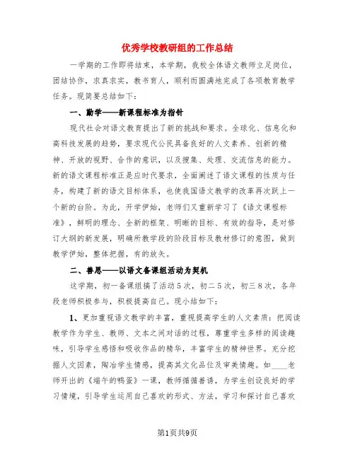 优秀学校教研组的工作总结(3篇)