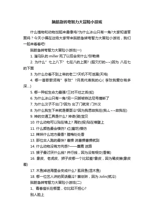 脑筋急转弯智力大冒险小游戏