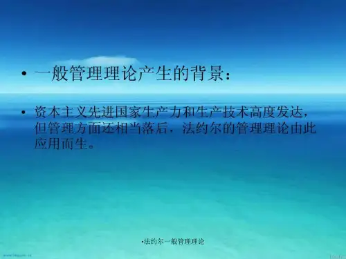 法约尔一般管理理论课件